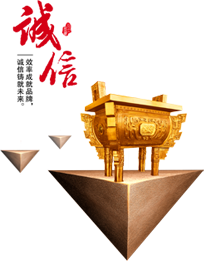 誠信